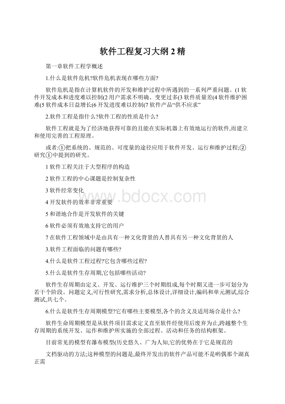 软件工程复习大纲2精Word格式文档下载.docx