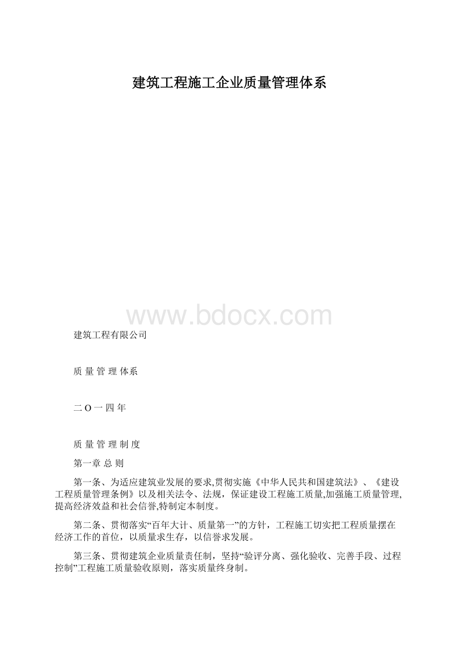 建筑工程施工企业质量管理体系文档格式.docx