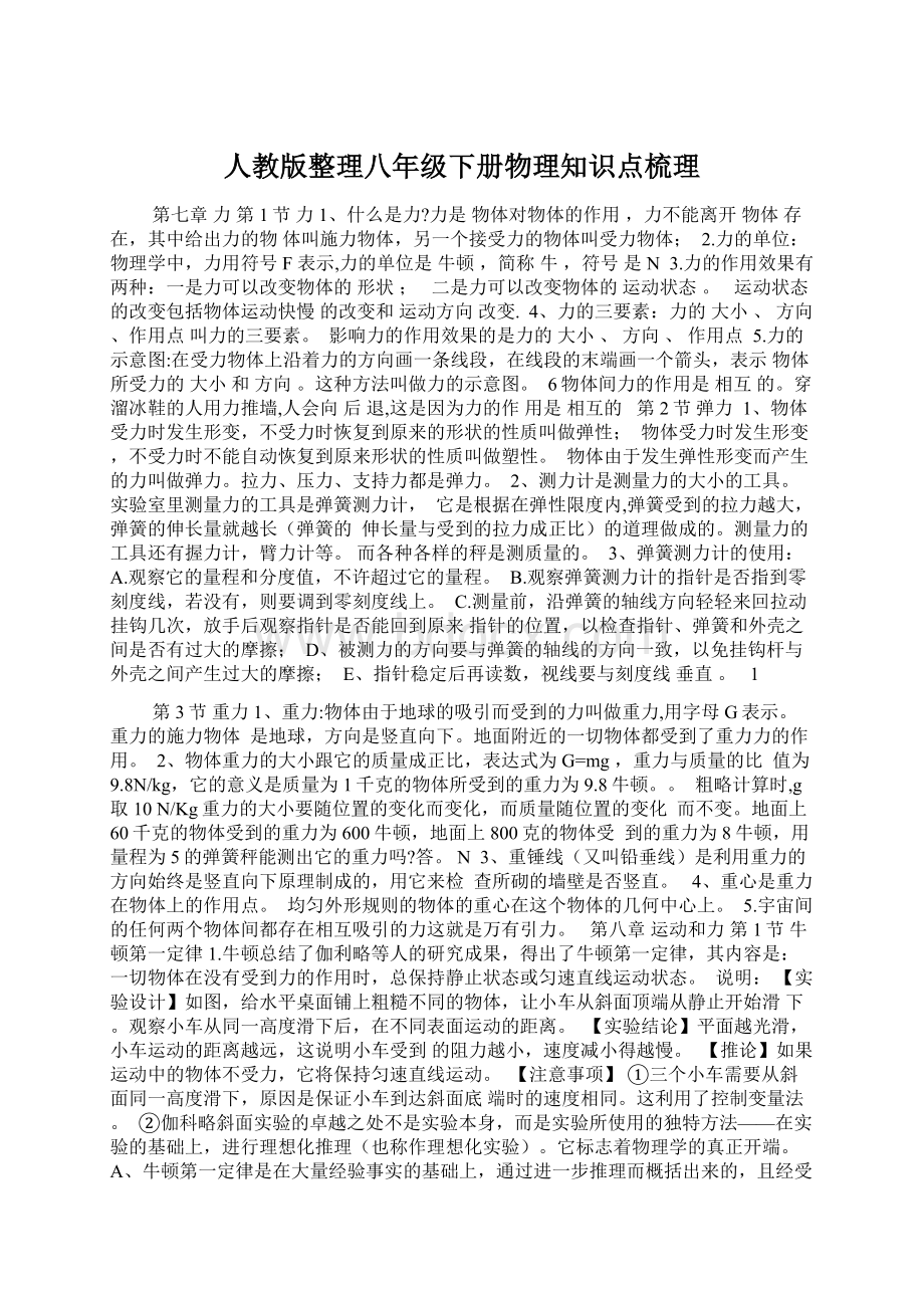 人教版整理八年级下册物理知识点梳理.docx_第1页