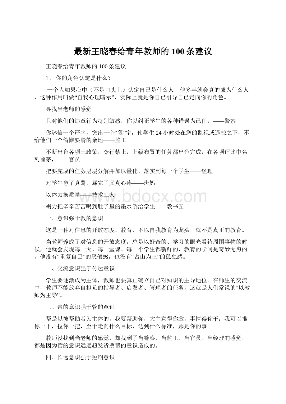 最新王晓春给青年教师的100条建议.docx