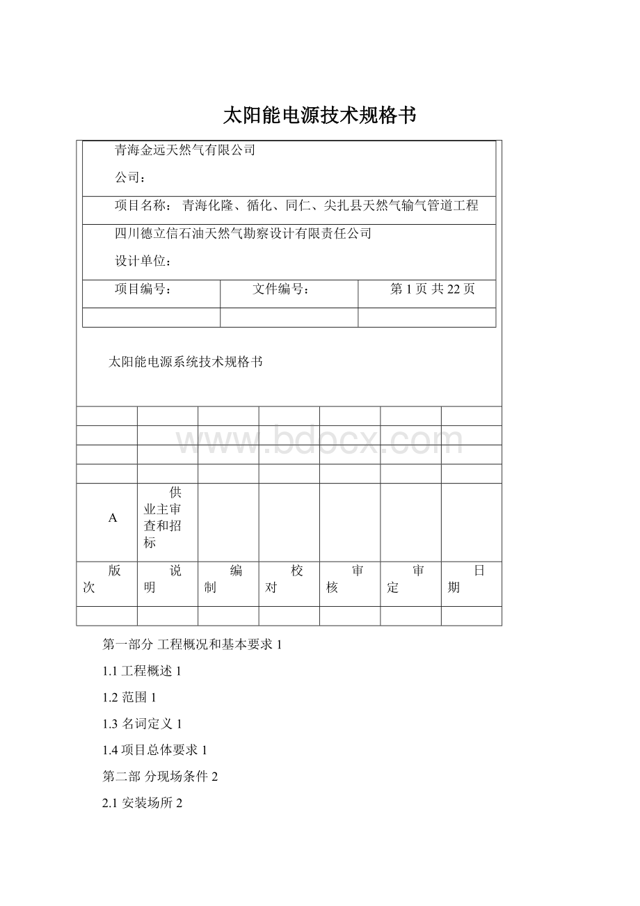 太阳能电源技术规格书Word文档格式.docx_第1页