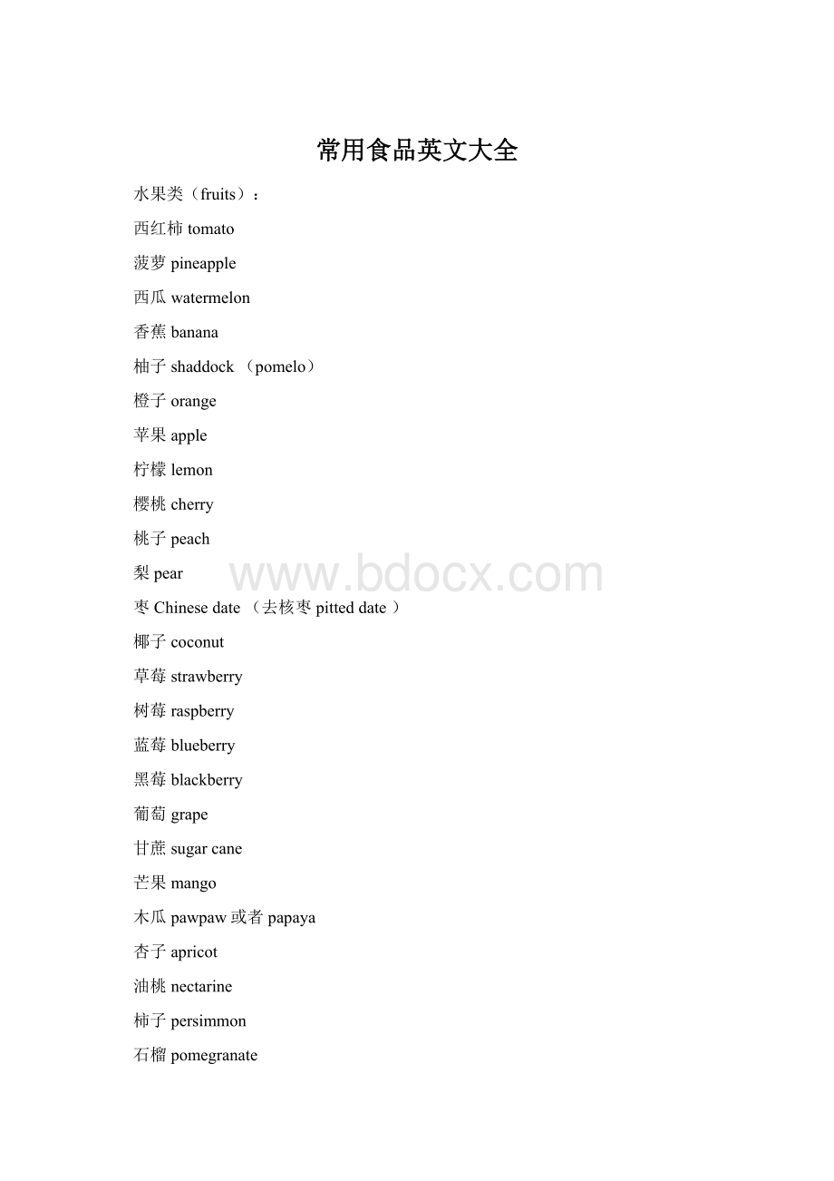 常用食品英文大全Word文档格式.docx