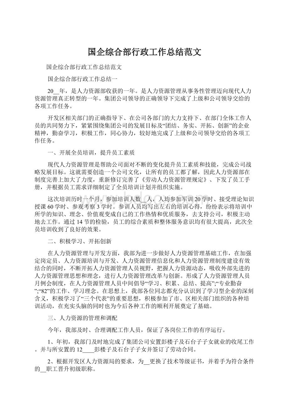 国企综合部行政工作总结范文Word格式文档下载.docx