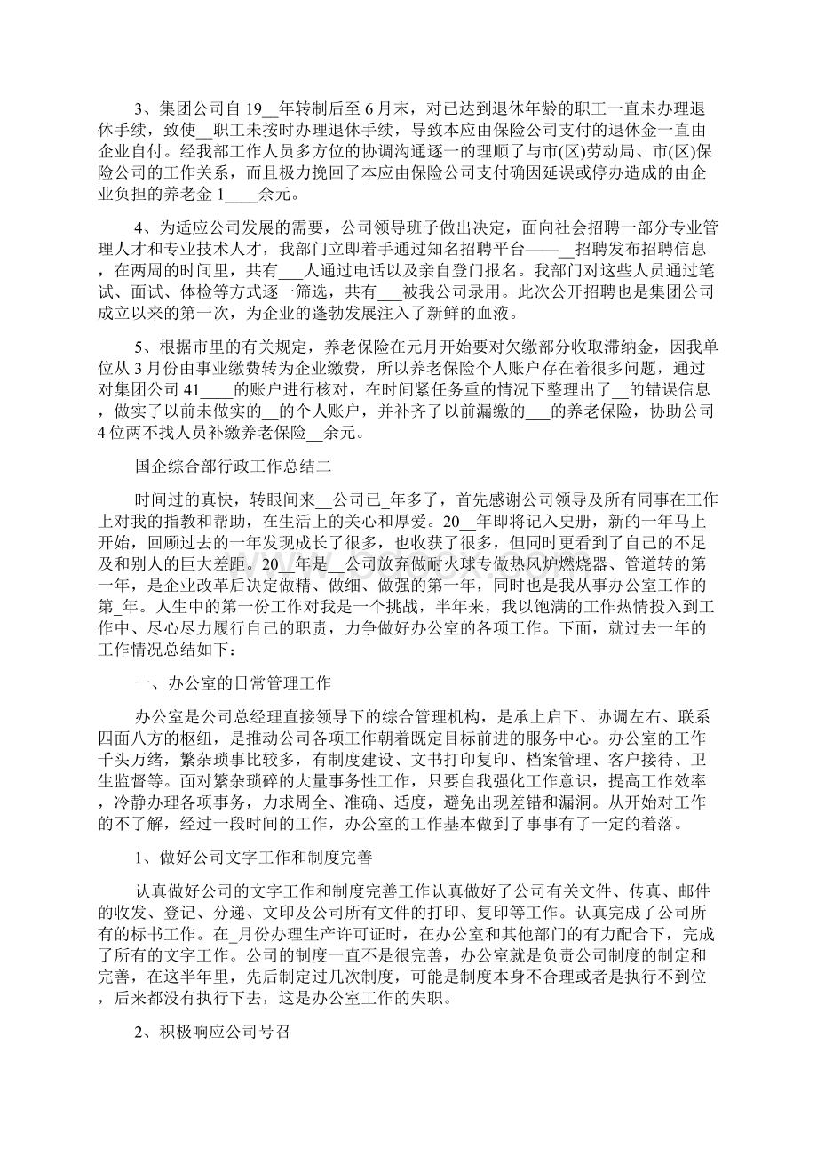 国企综合部行政工作总结范文.docx_第2页