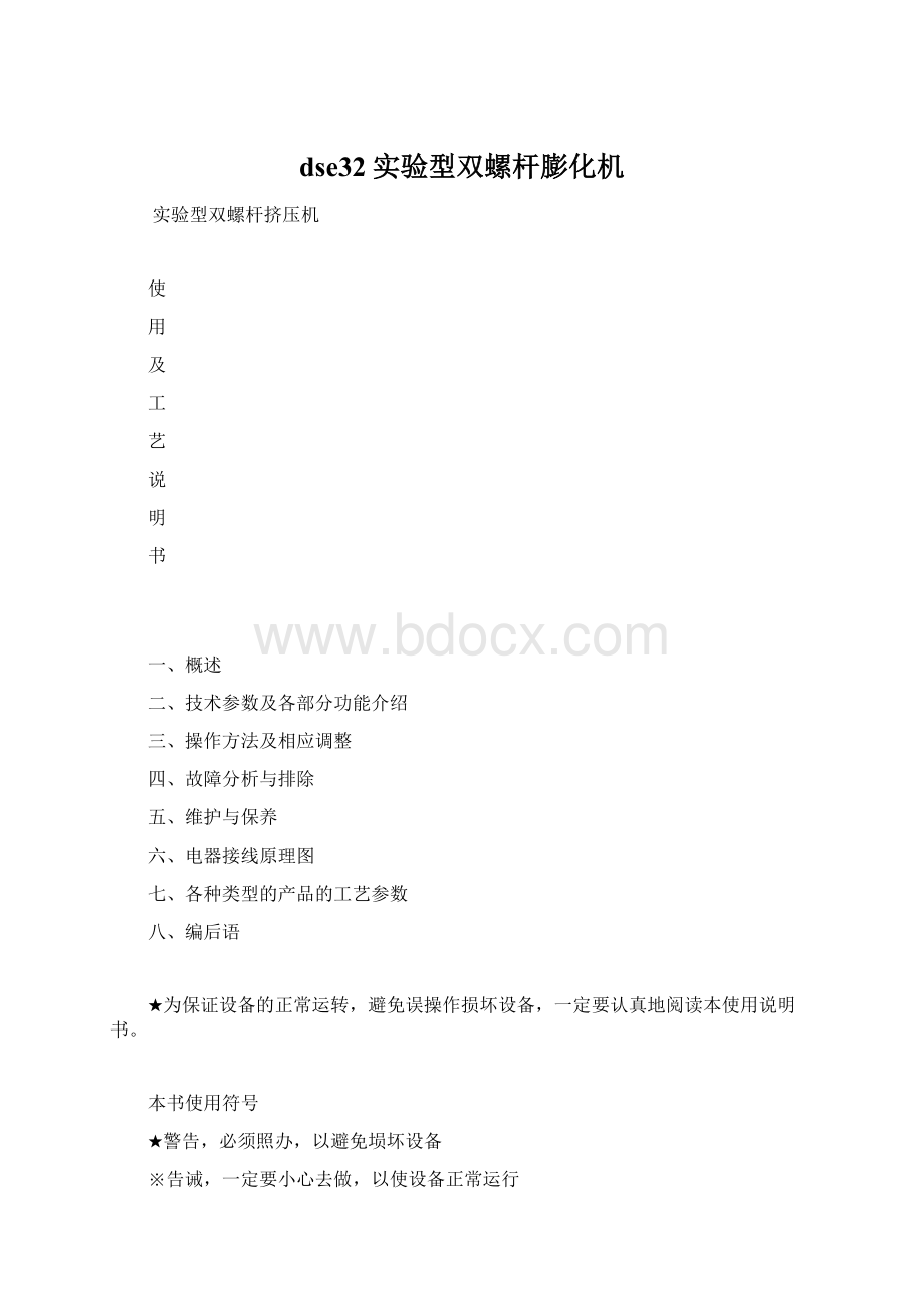 dse32实验型双螺杆膨化机Word下载.docx