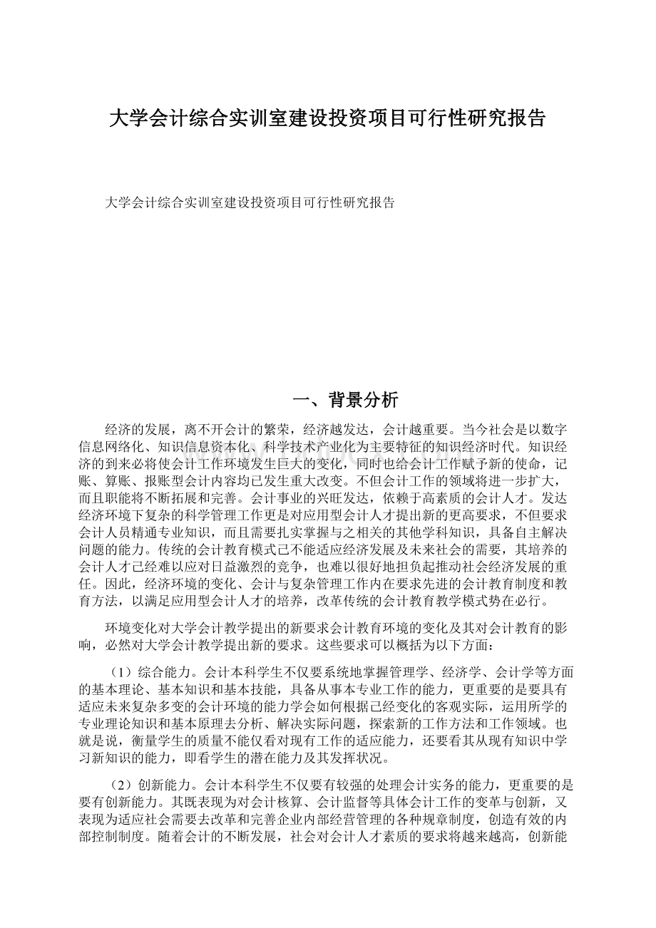 大学会计综合实训室建设投资项目可行性研究报告Word文档下载推荐.docx_第1页