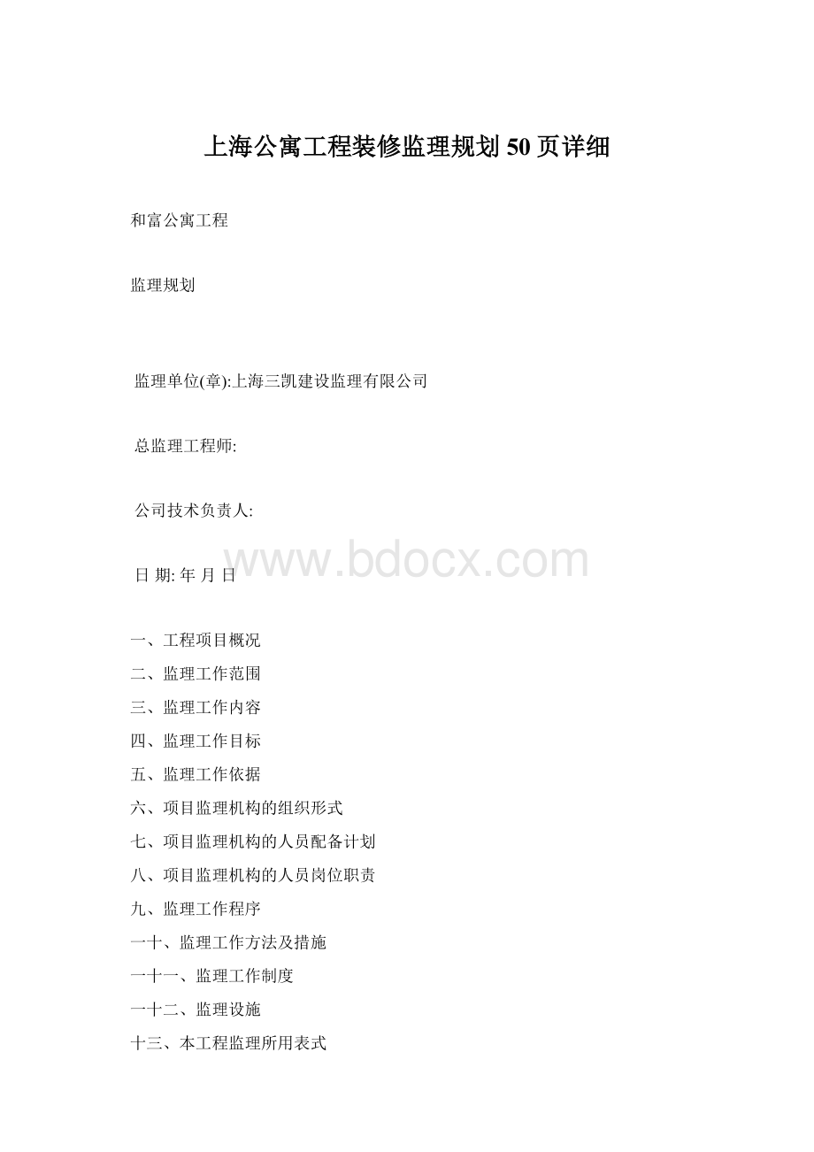 上海公寓工程装修监理规划50页详细.docx_第1页