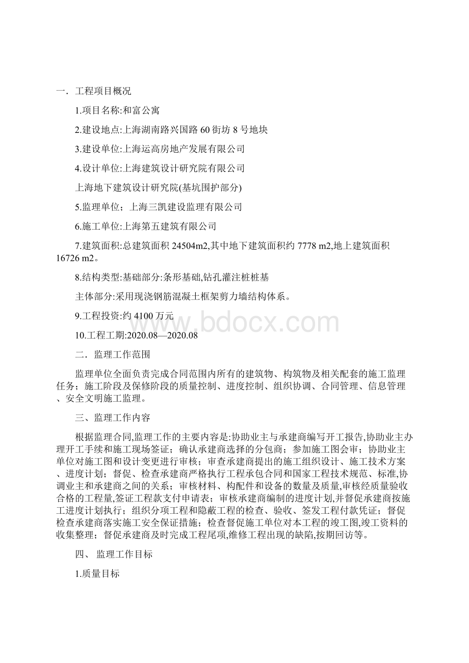 上海公寓工程装修监理规划50页详细.docx_第2页