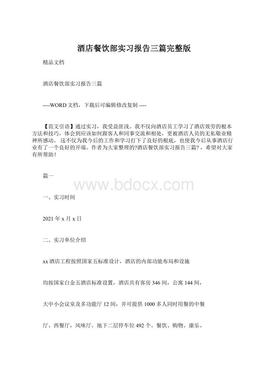 酒店餐饮部实习报告三篇完整版.docx