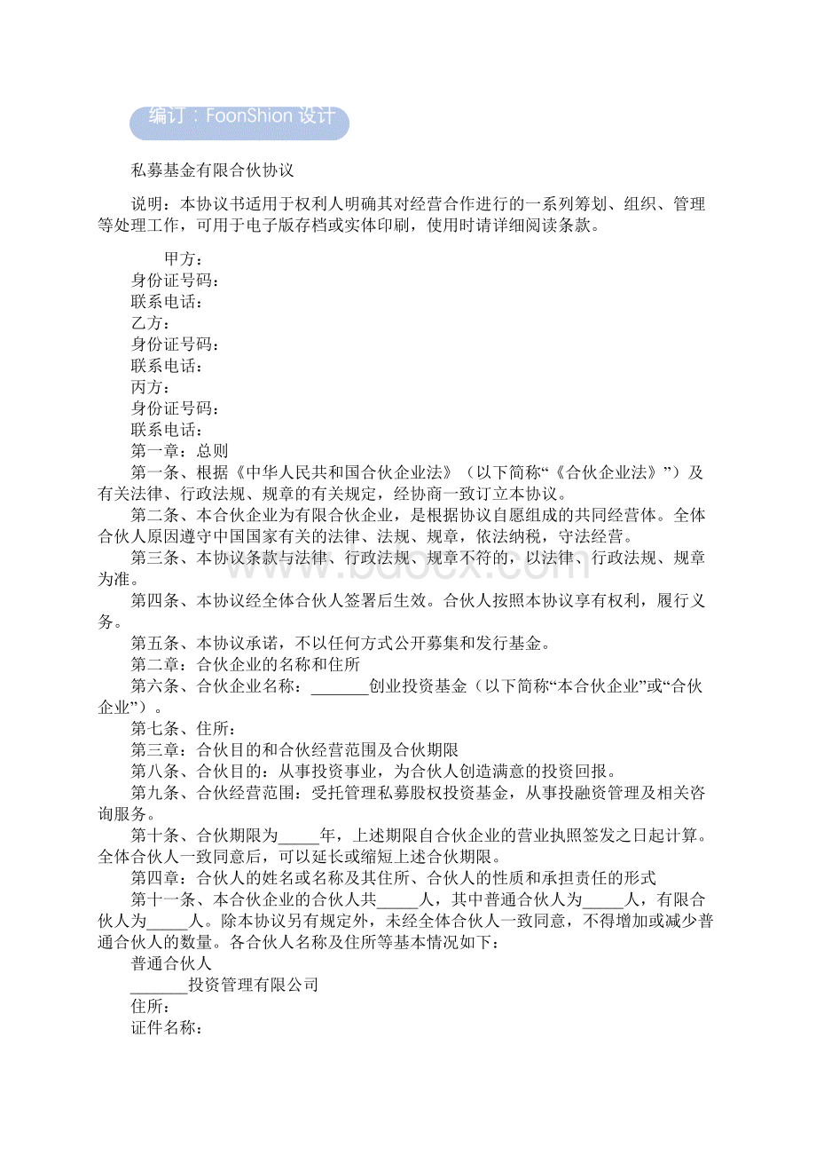 私募基金有限合伙协议范本.docx_第2页