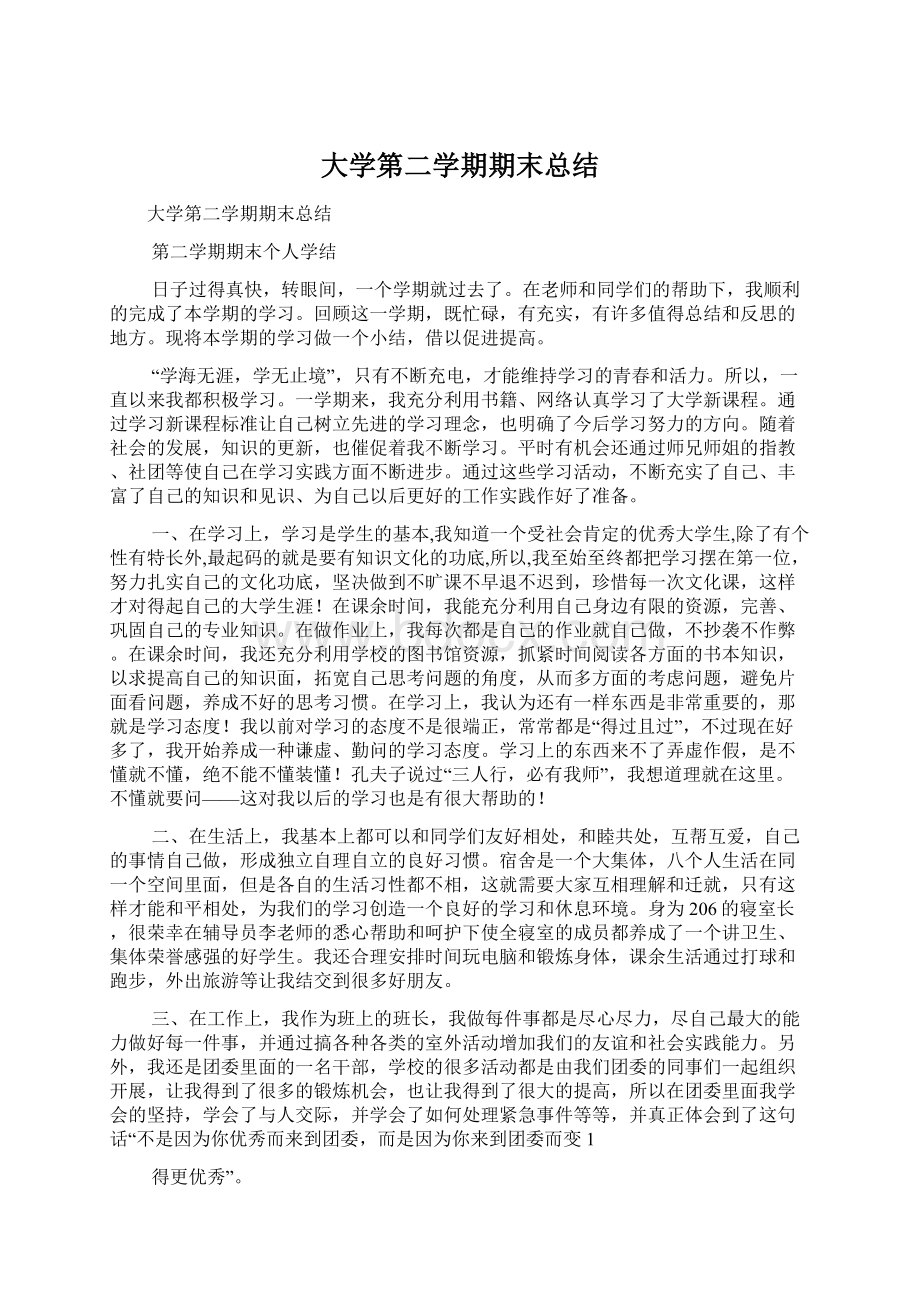 大学第二学期期末总结Word文档下载推荐.docx