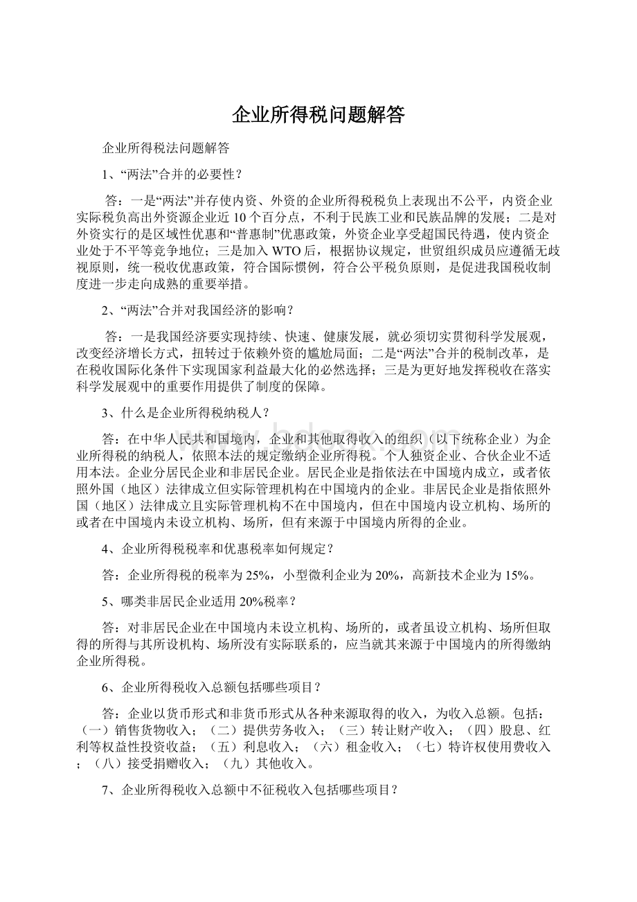 企业所得税问题解答.docx_第1页