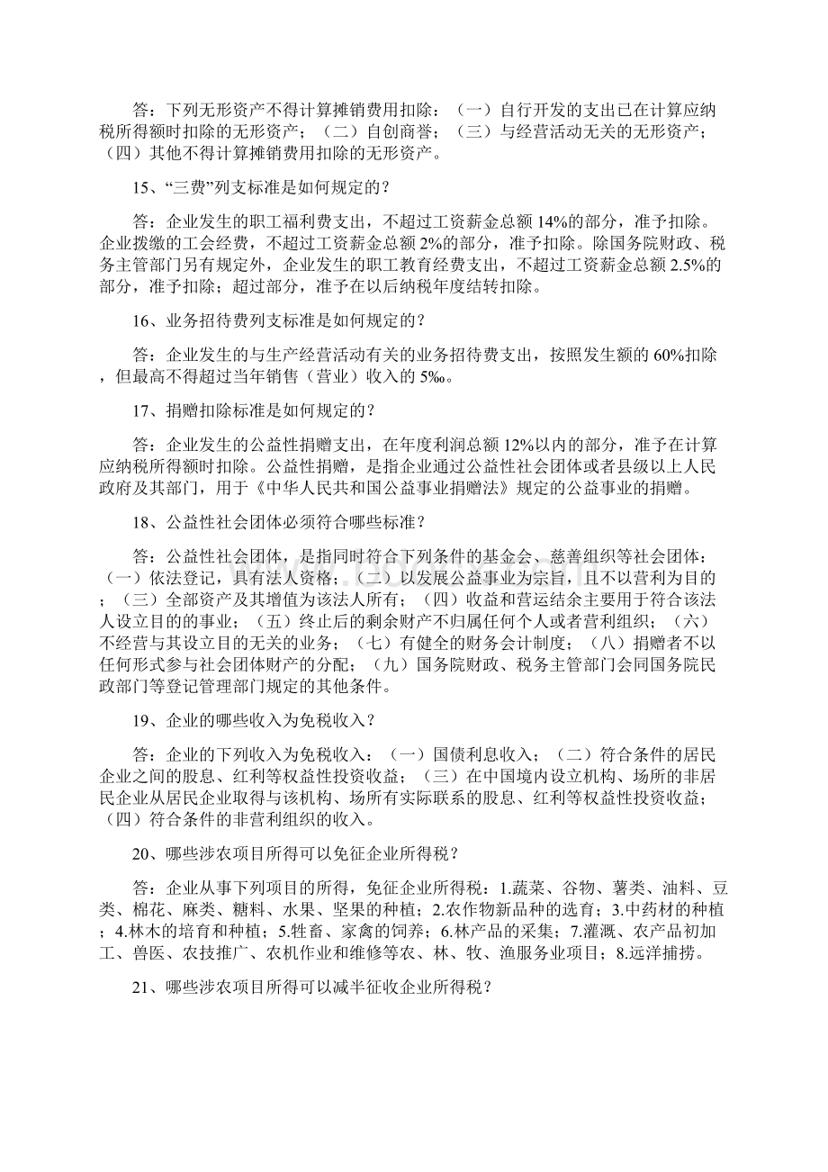 企业所得税问题解答.docx_第3页