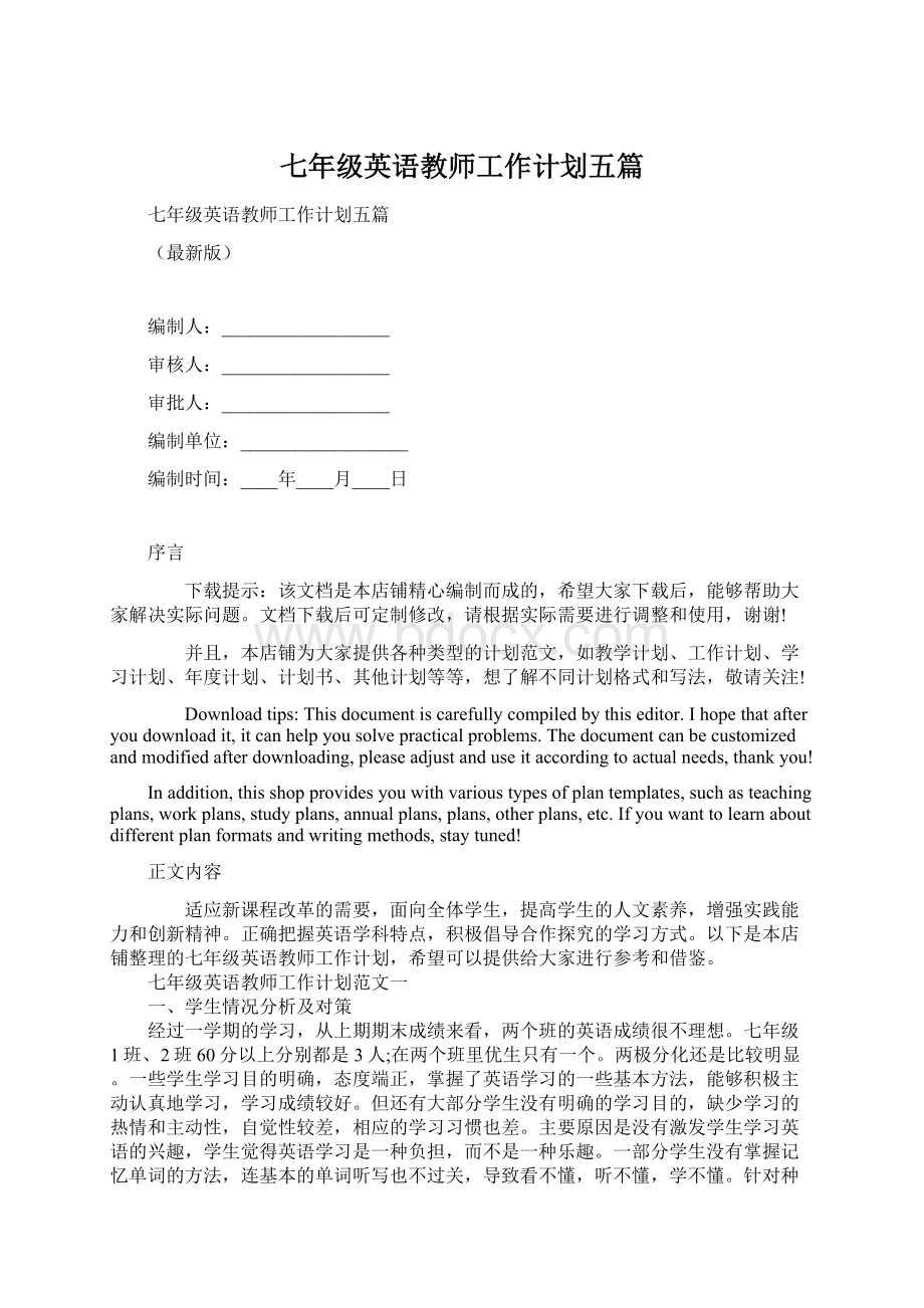 七年级英语教师工作计划五篇Word格式.docx_第1页