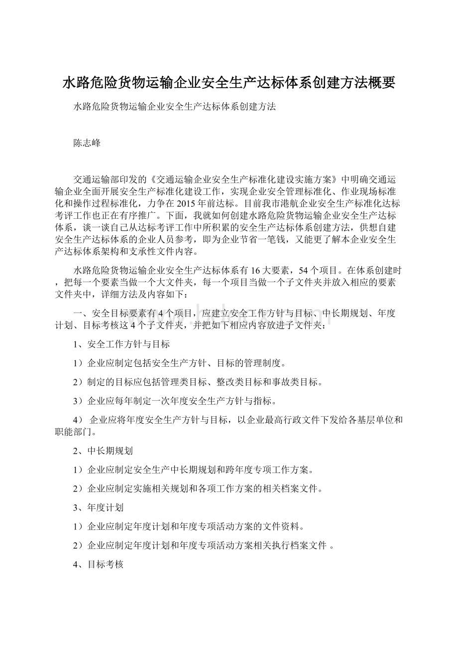 水路危险货物运输企业安全生产达标体系创建方法概要.docx_第1页