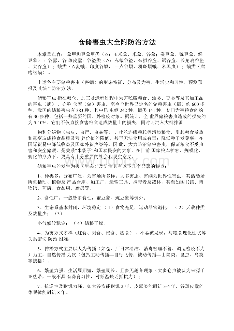 仓储害虫大全附防治方法Word文档格式.docx