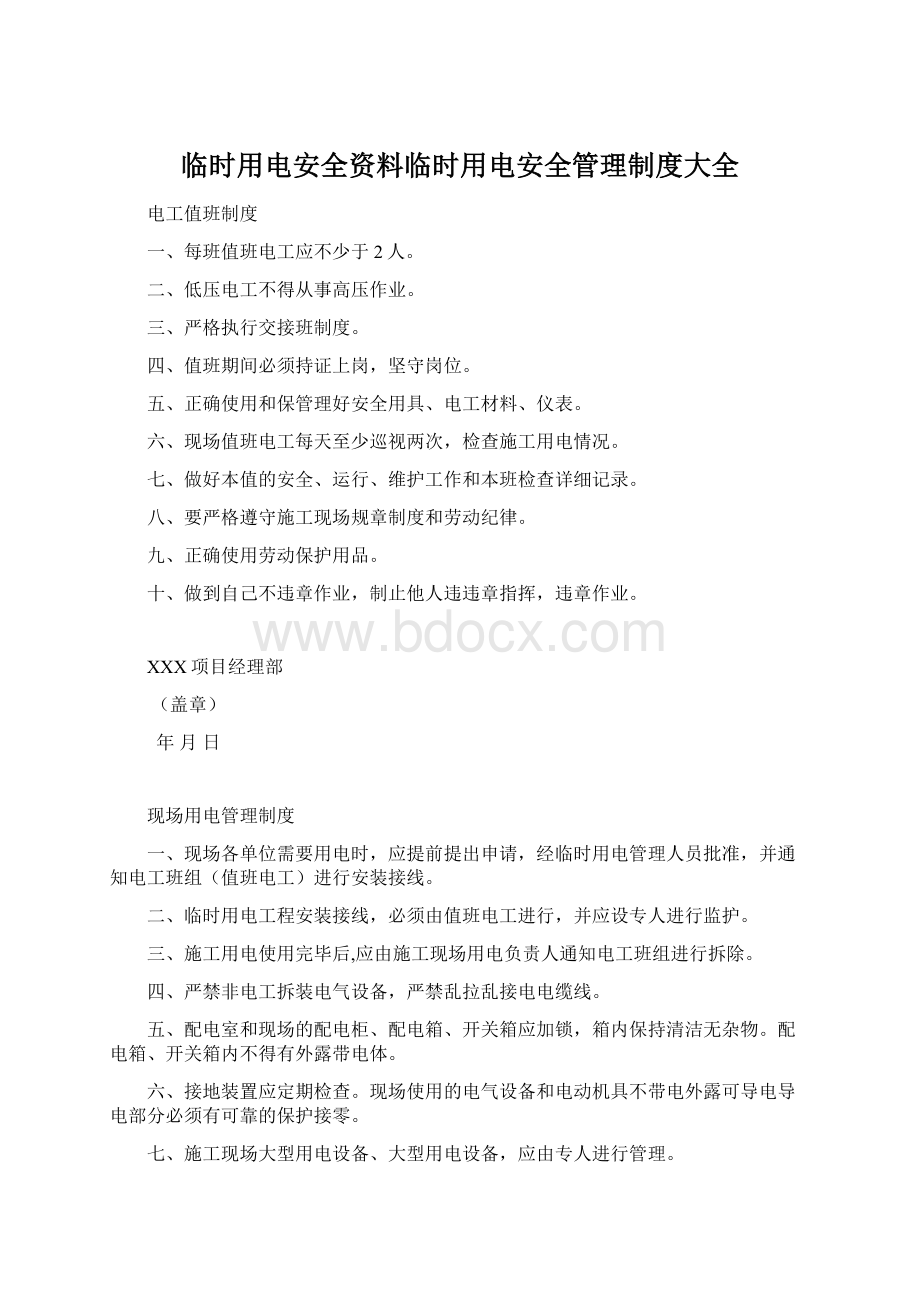 临时用电安全资料临时用电安全管理制度大全文档格式.docx