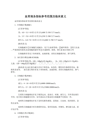 血常规各指标参考范围及临床意义Word文档格式.docx