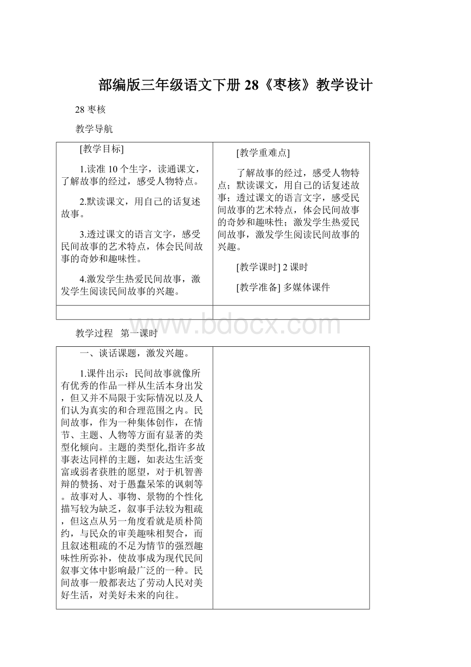 部编版三年级语文下册28《枣核》教学设计.docx