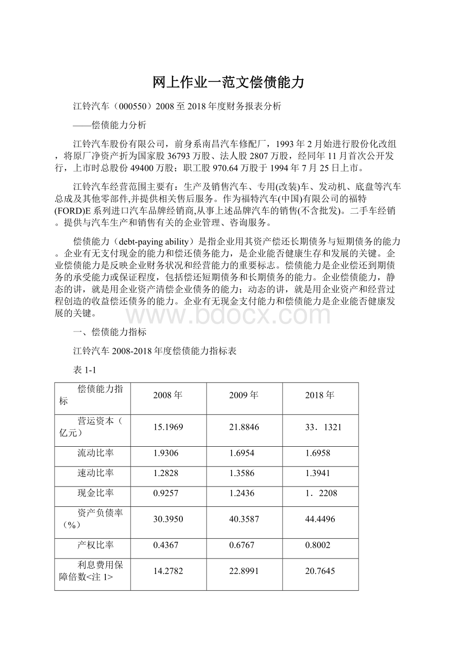 网上作业一范文偿债能力文档格式.docx