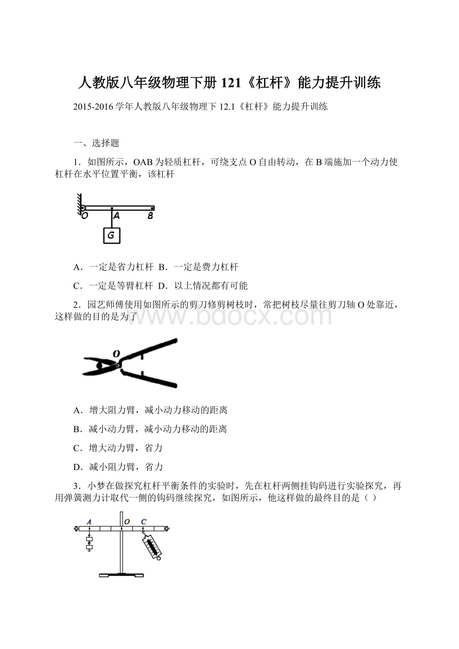 人教版八年级物理下册121《杠杆》能力提升训练.docx