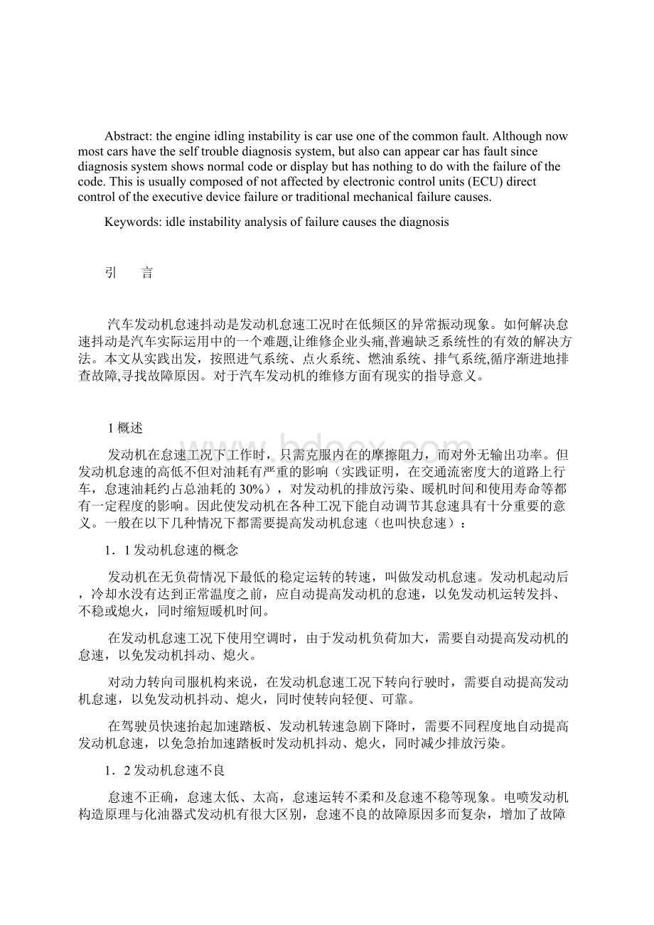 汽车发动机怠速不稳原因分析Word格式文档下载.docx_第3页