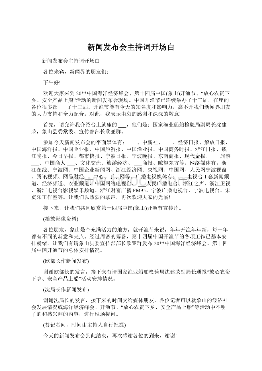 新闻发布会主持词开场白.docx