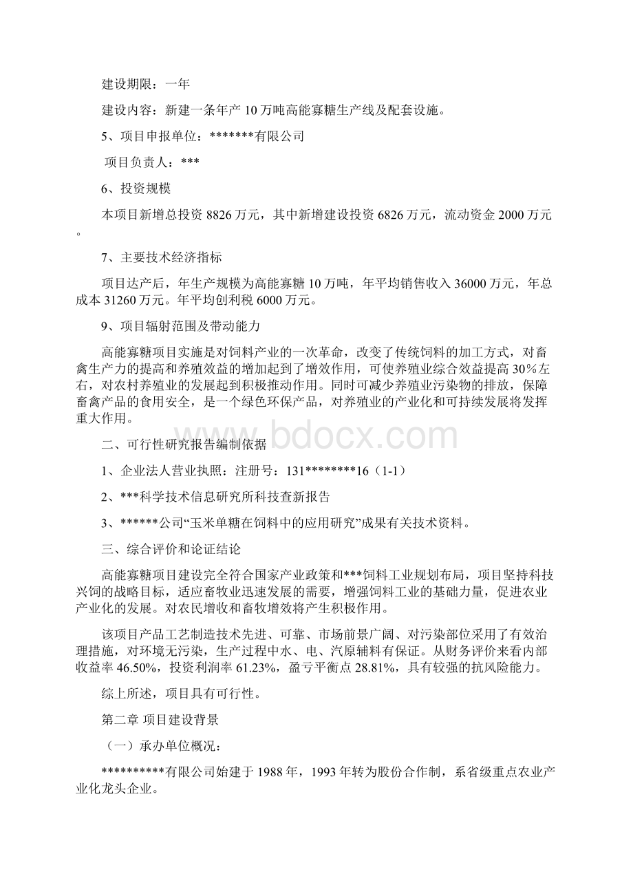 高能寡糖三高能饲料扩建项目可行性研究报告.docx_第3页