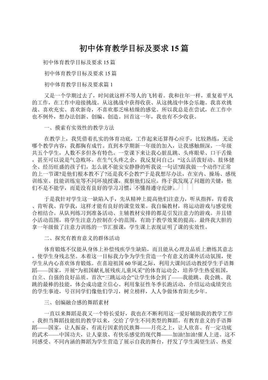 初中体育教学目标及要求15篇.docx_第1页