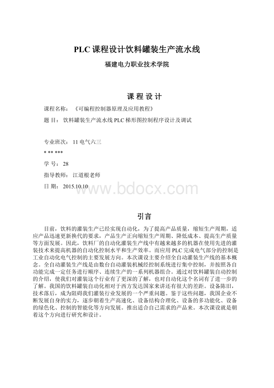 PLC课程设计饮料罐装生产流水线Word文档下载推荐.docx_第1页