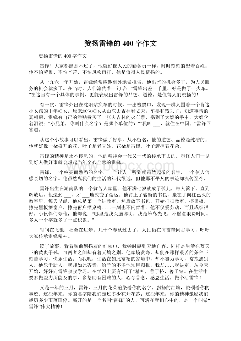 赞扬雷锋的400字作文.docx_第1页