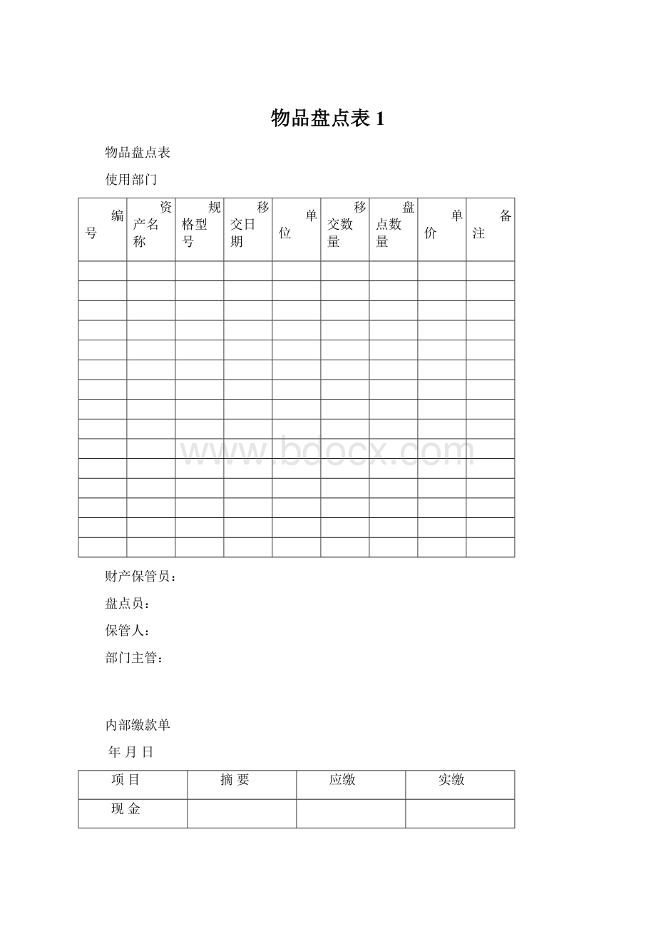 物品盘点表1Word文档格式.docx