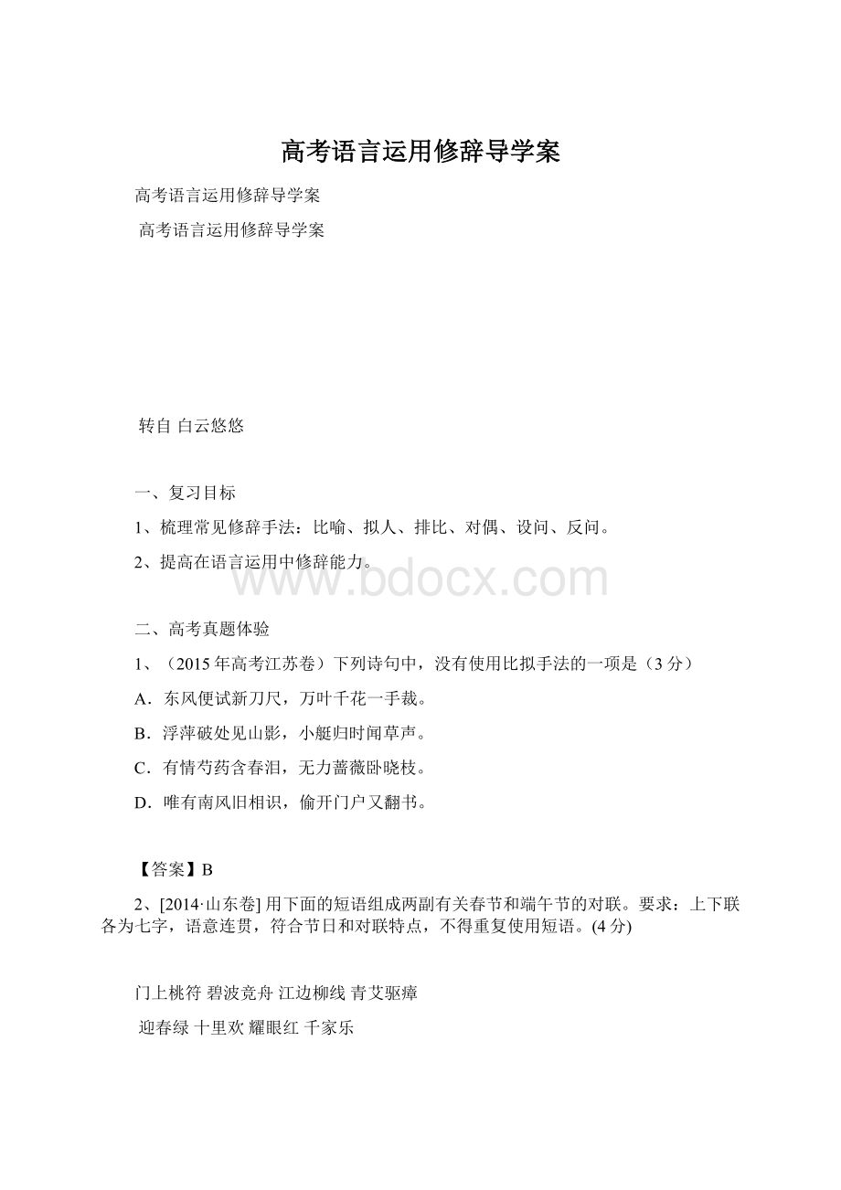 高考语言运用修辞导学案Word格式文档下载.docx