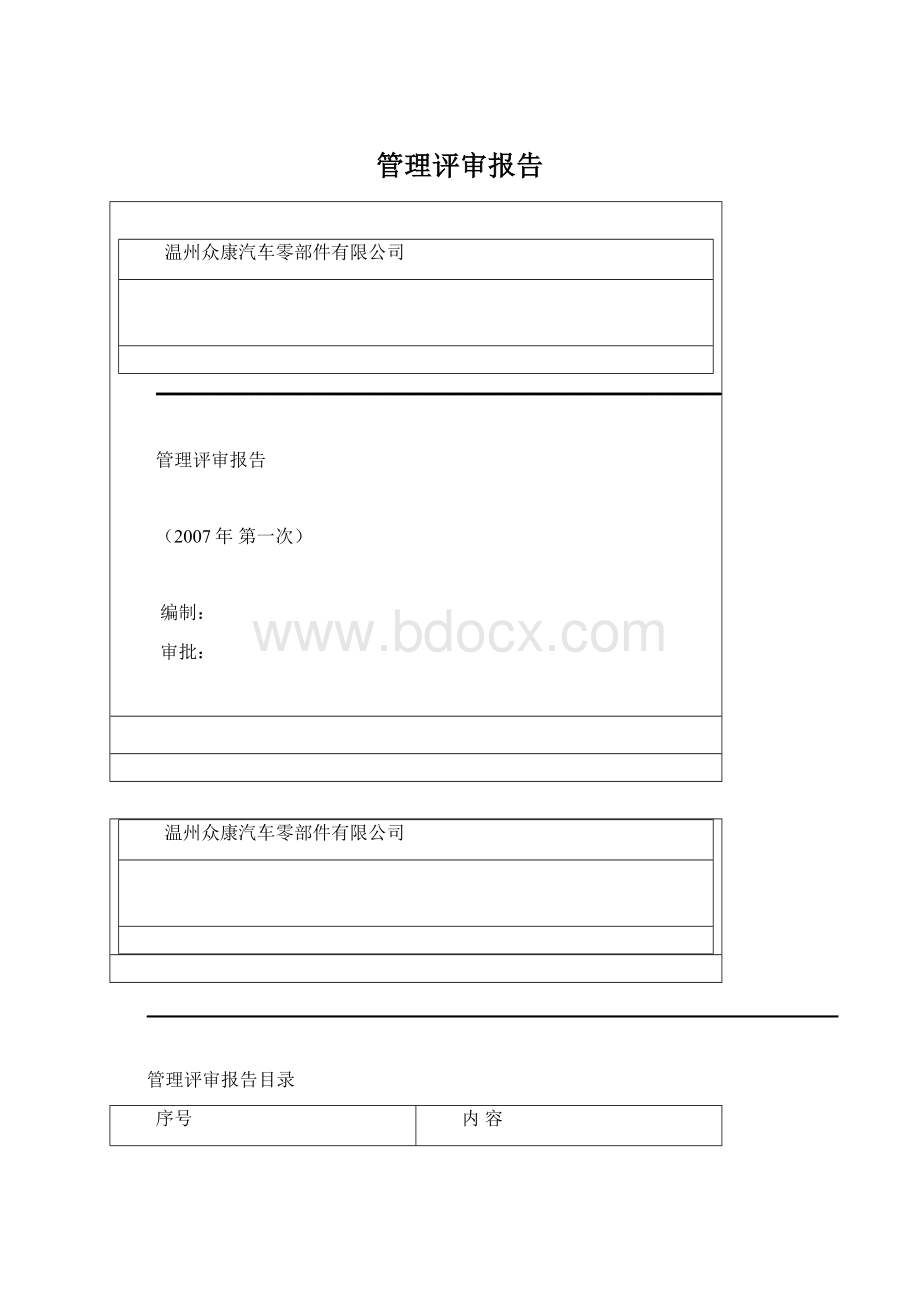 管理评审报告.docx_第1页