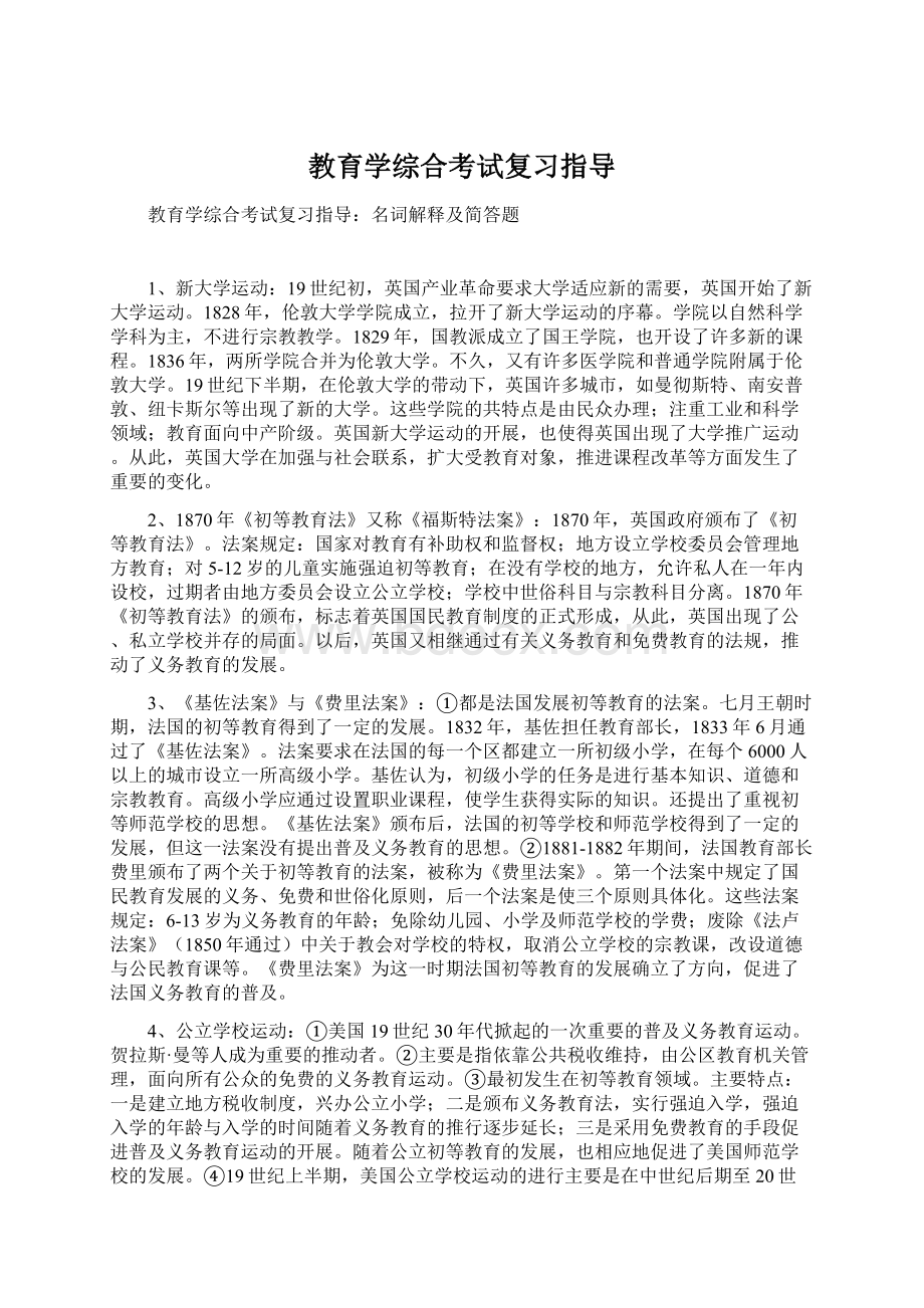 教育学综合考试复习指导.docx_第1页