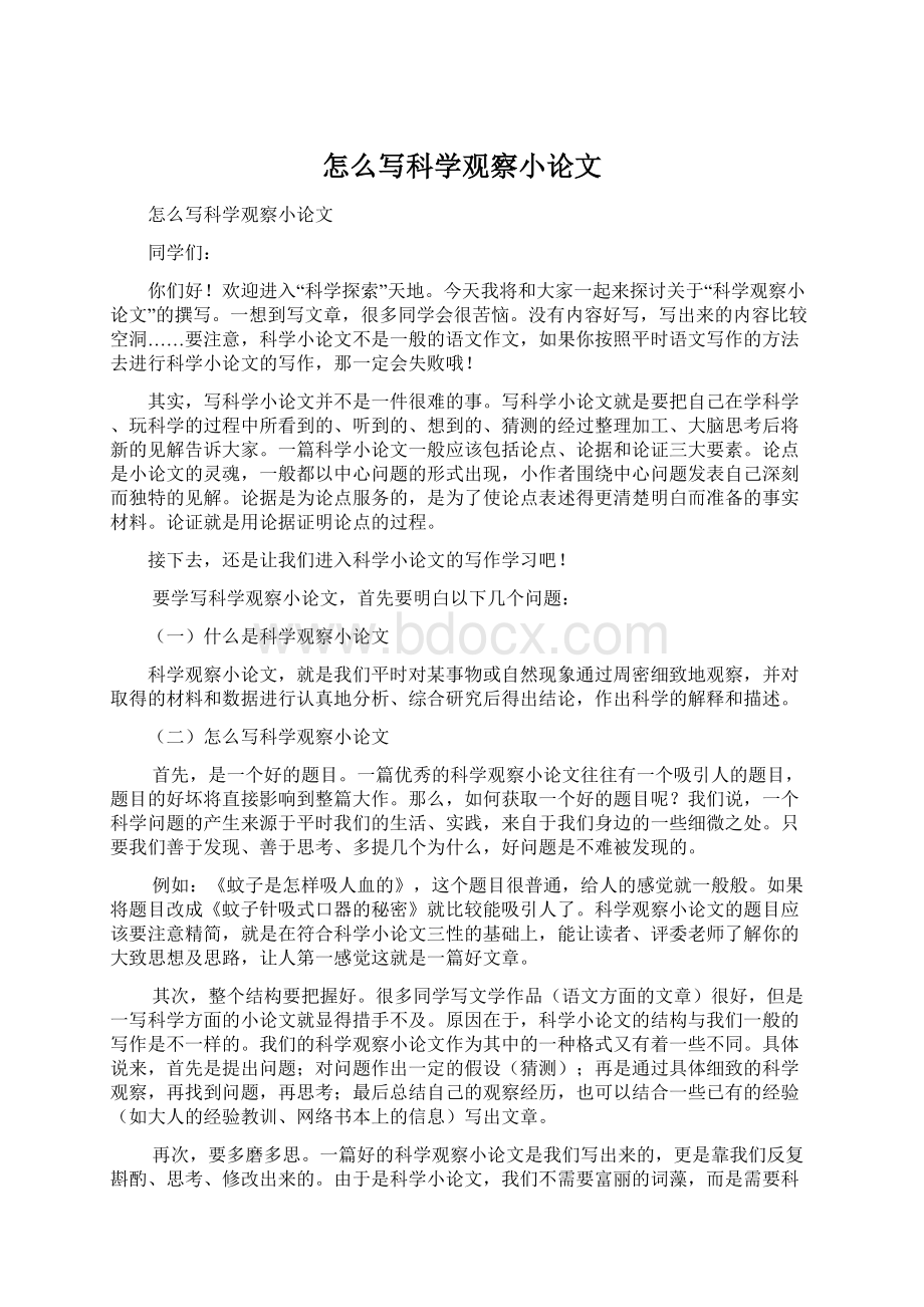 怎么写科学观察小论文.docx_第1页