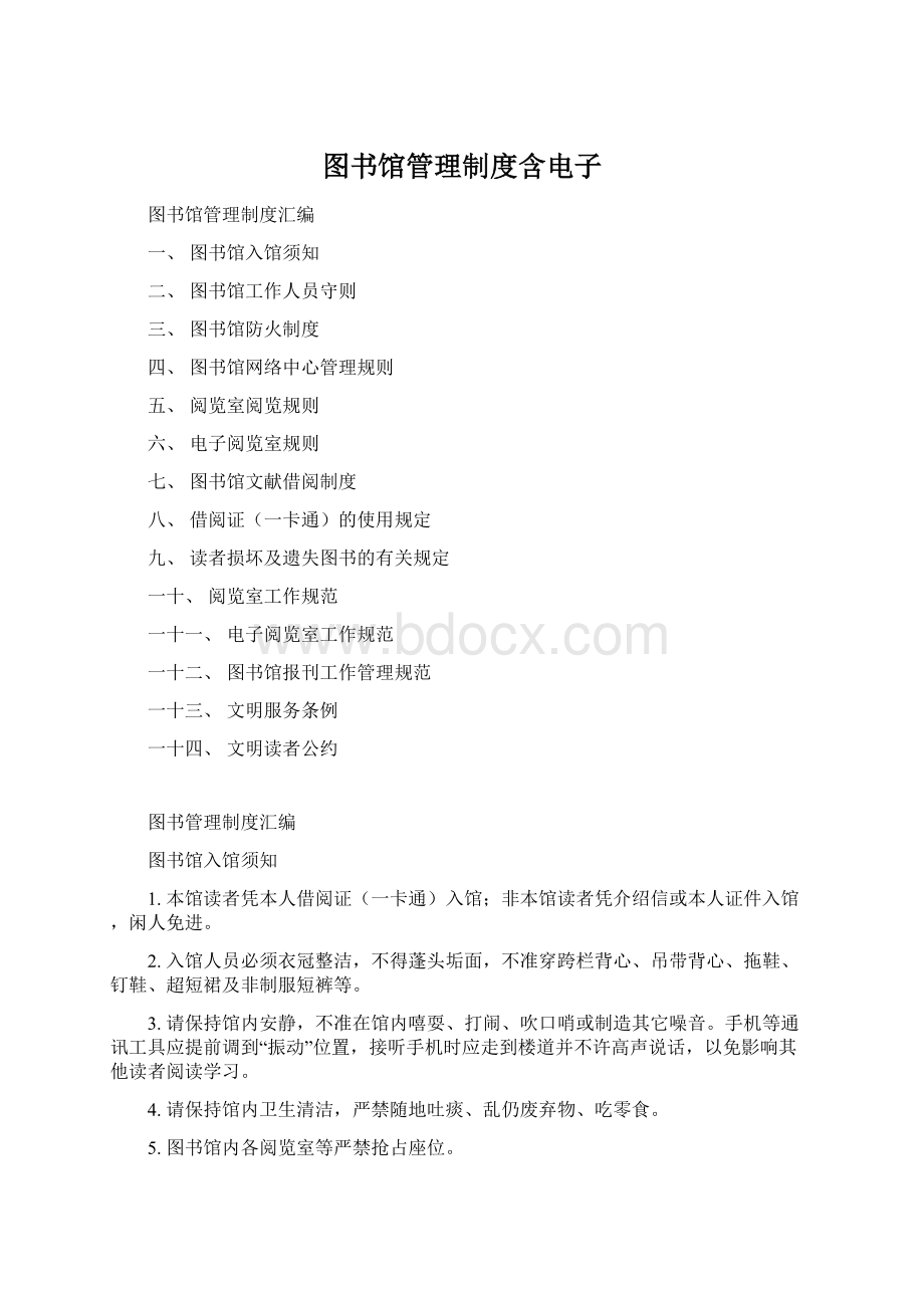 图书馆管理制度含电子.docx