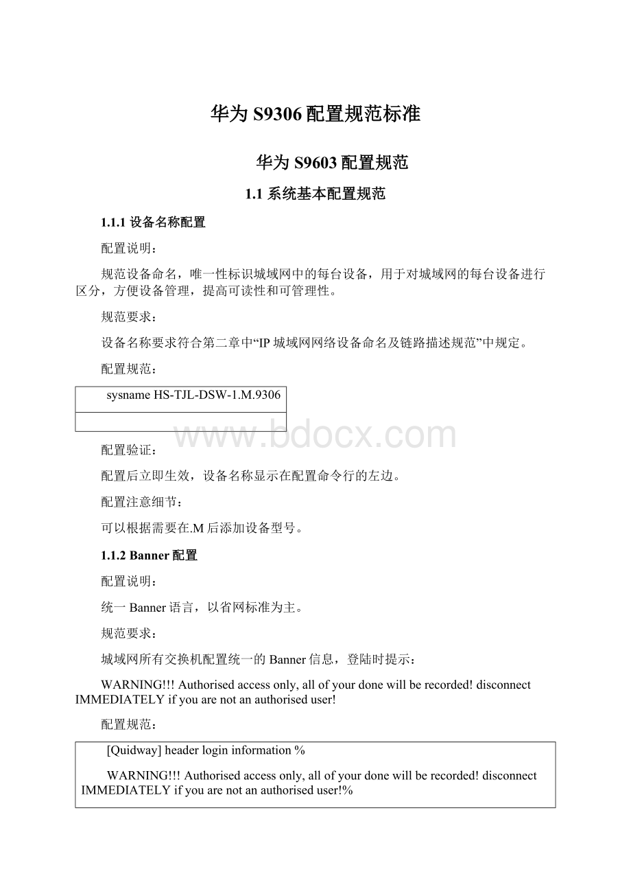 华为S9306配置规范标准Word文档下载推荐.docx_第1页