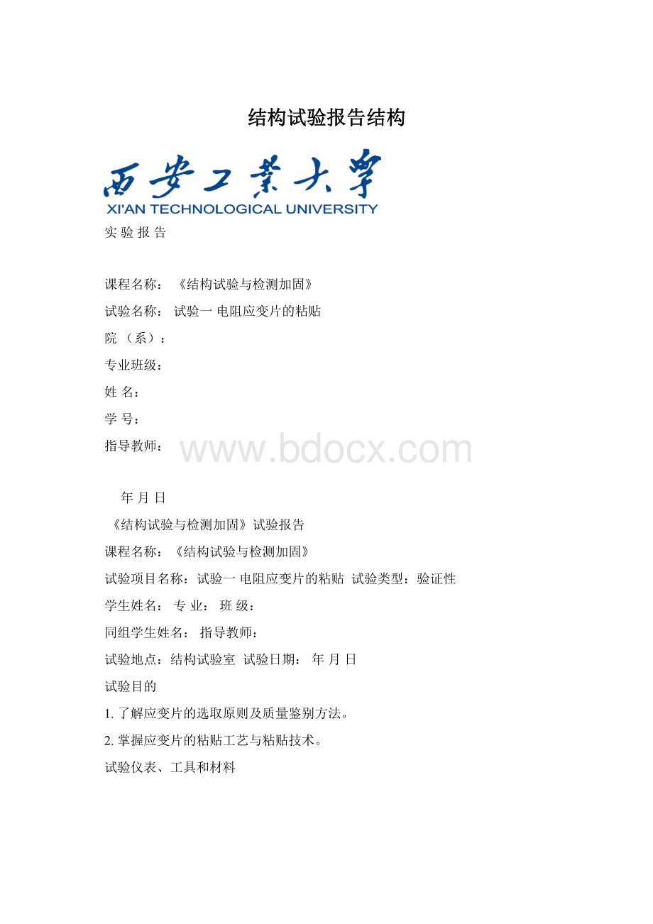 结构试验报告结构Word下载.docx