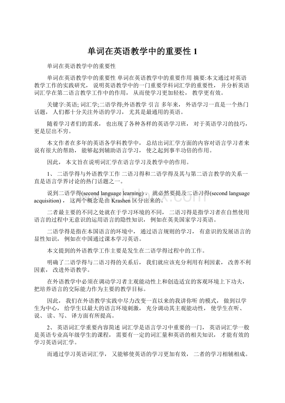 单词在英语教学中的重要性1Word格式文档下载.docx