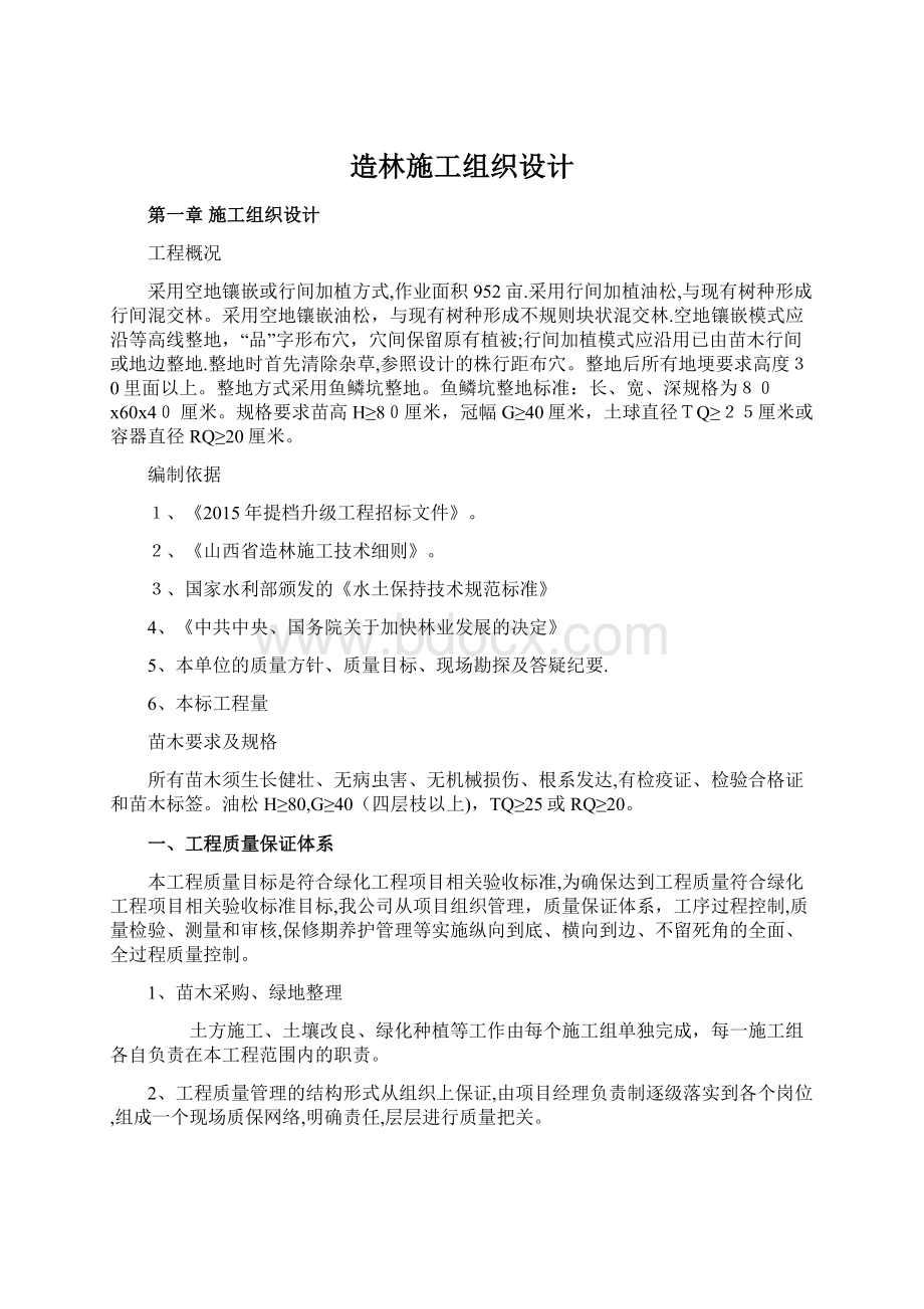 造林施工组织设计Word文档下载推荐.docx_第1页