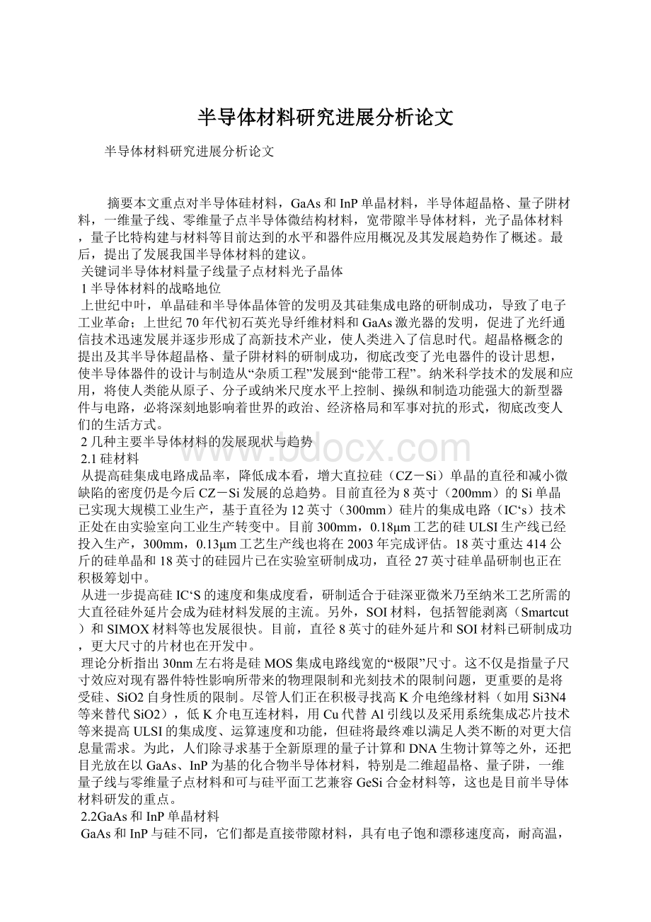 半导体材料研究进展分析论文Word文件下载.docx