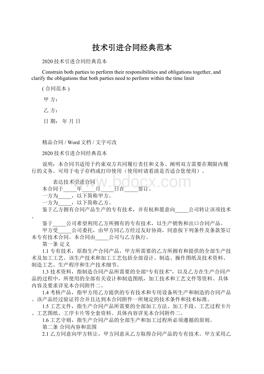 技术引进合同经典范本Word文件下载.docx