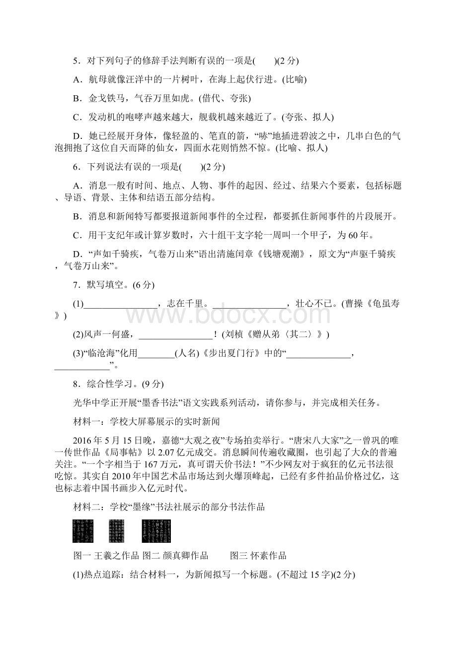 人教部编版版八年级上册语文第一单元检测卷含答案.docx_第2页