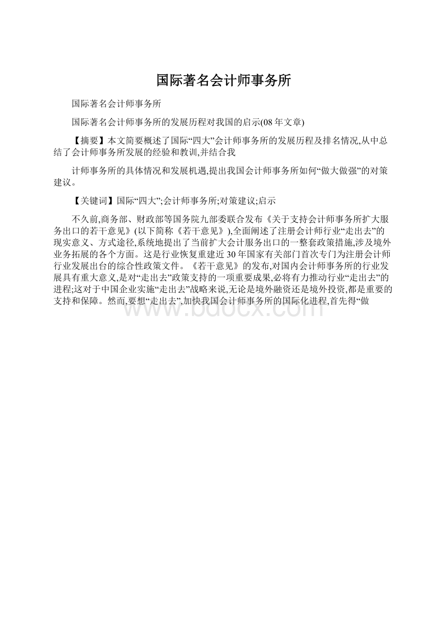 国际著名会计师事务所Word下载.docx_第1页