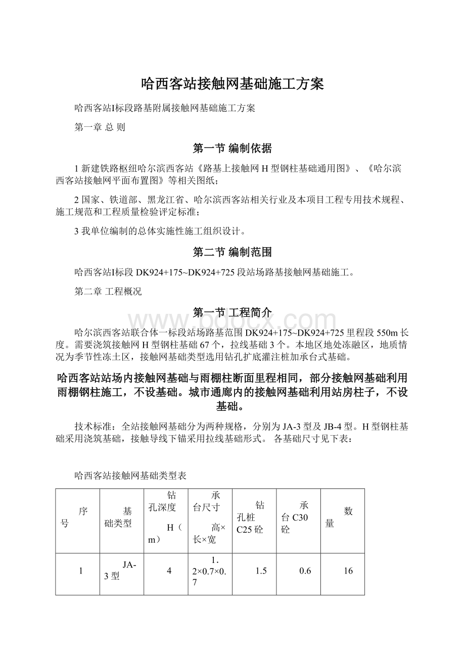 哈西客站接触网基础施工方案Word格式文档下载.docx