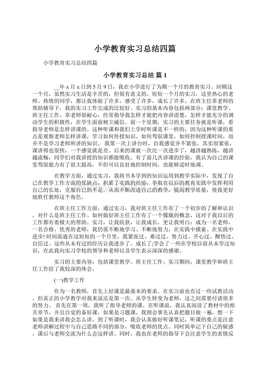 小学教育实习总结四篇Word格式文档下载.docx_第1页