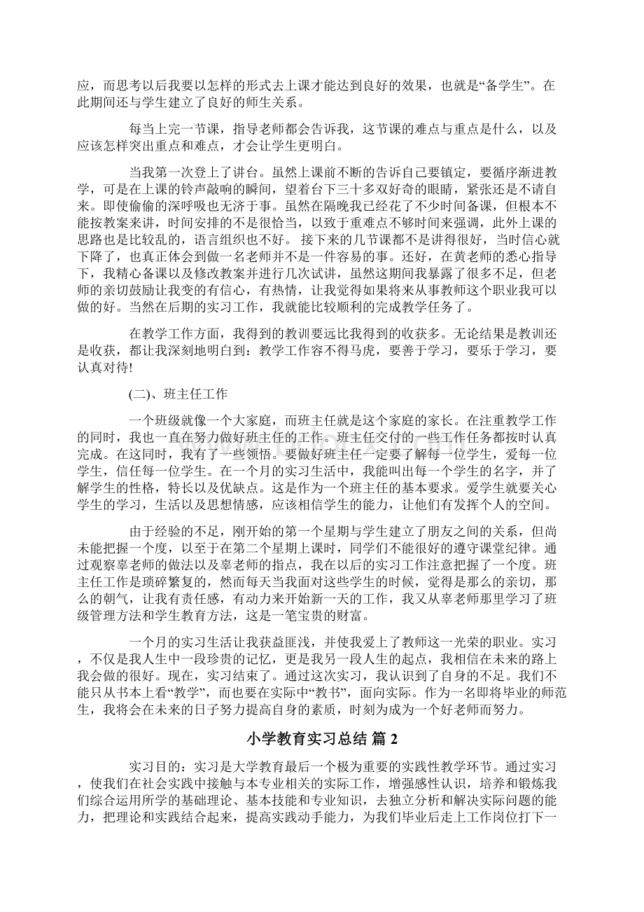 小学教育实习总结四篇Word格式文档下载.docx_第2页