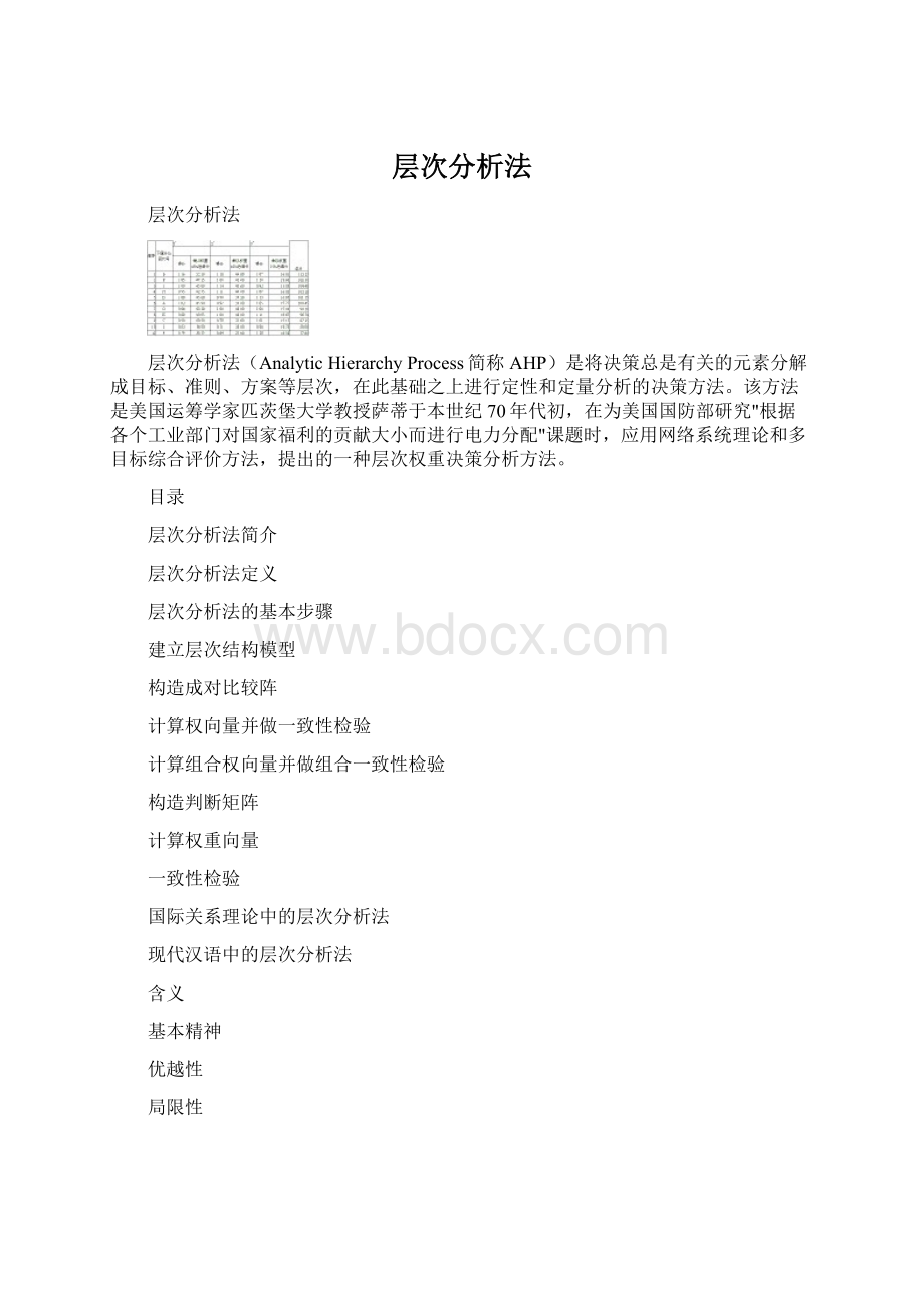 层次分析法Word文档下载推荐.docx_第1页