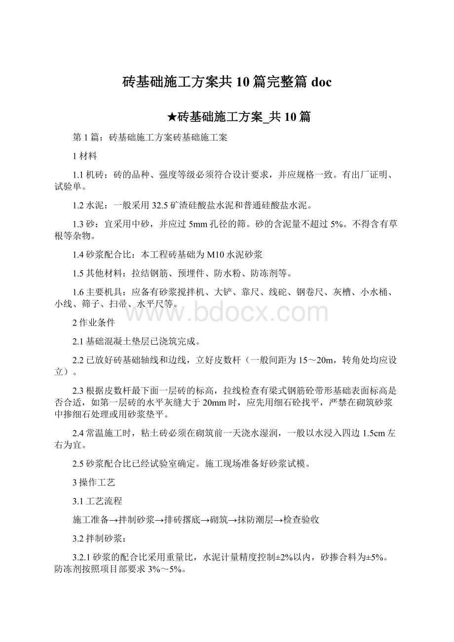 砖基础施工方案共10篇完整篇docWord格式文档下载.docx